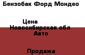 Бензобак Форд Мондео › Цена ­ 1 000 - Новосибирская обл. Авто » Продажа запчастей   